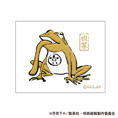 『呪術廻戦』第2期 蒔絵シール/蝦蟇